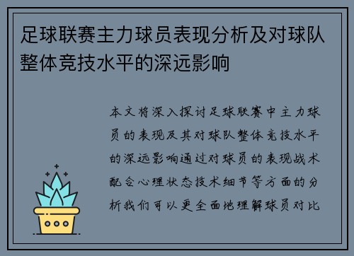 足球联赛主力球员表现分析及对球队整体竞技水平的深远影响