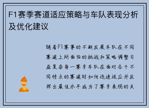 F1赛季赛道适应策略与车队表现分析及优化建议