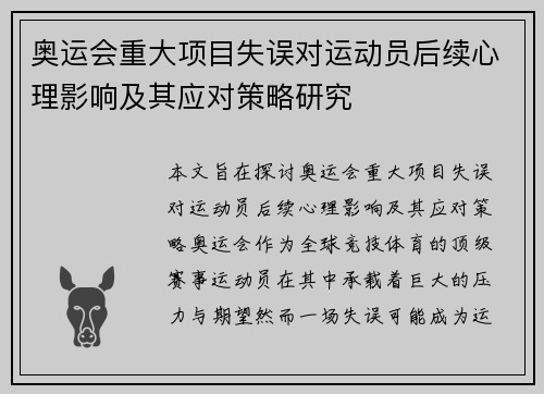 奥运会重大项目失误对运动员后续心理影响及其应对策略研究