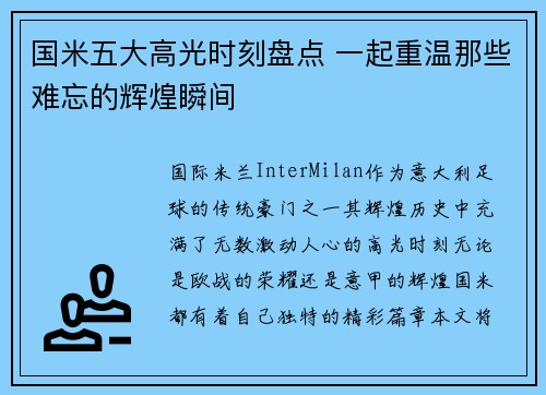 国米五大高光时刻盘点 一起重温那些难忘的辉煌瞬间