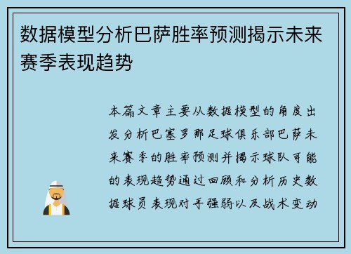 数据模型分析巴萨胜率预测揭示未来赛季表现趋势