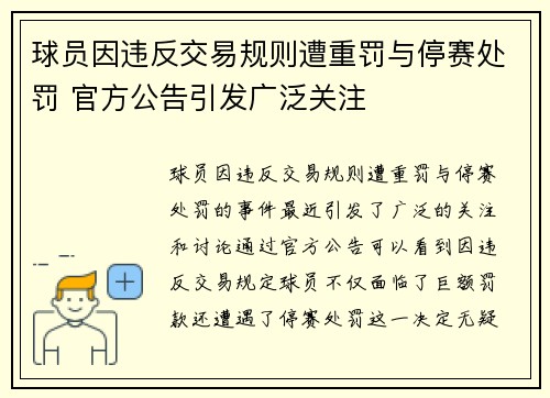 球员因违反交易规则遭重罚与停赛处罚 官方公告引发广泛关注