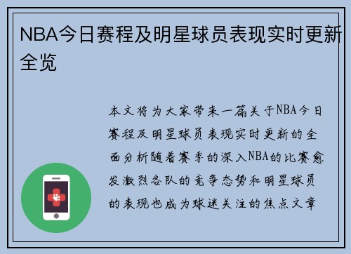 NBA今日赛程及明星球员表现实时更新全览
