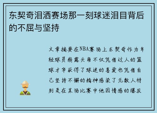 东契奇泪洒赛场那一刻球迷泪目背后的不屈与坚持