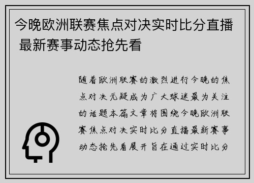 今晚欧洲联赛焦点对决实时比分直播 最新赛事动态抢先看