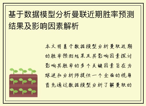 基于数据模型分析曼联近期胜率预测结果及影响因素解析