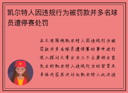 凯尔特人因违规行为被罚款并多名球员遭停赛处罚