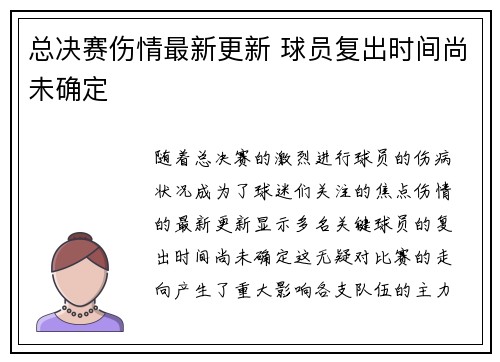 总决赛伤情最新更新 球员复出时间尚未确定