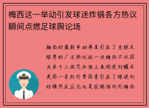 梅西这一举动引发球迷炸锅各方热议瞬间点燃足球舆论场