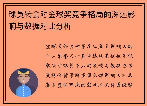 球员转会对金球奖竞争格局的深远影响与数据对比分析