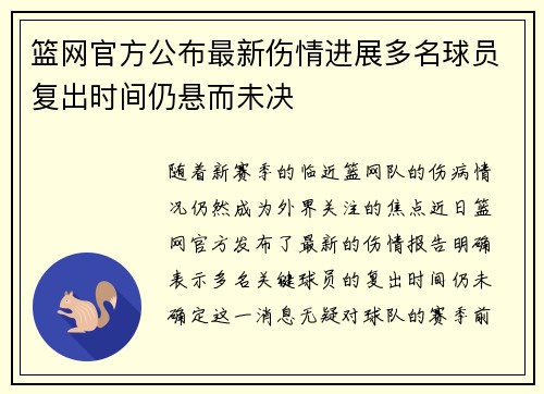 篮网官方公布最新伤情进展多名球员复出时间仍悬而未决