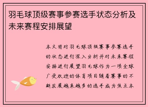 羽毛球顶级赛事参赛选手状态分析及未来赛程安排展望