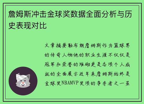 詹姆斯冲击金球奖数据全面分析与历史表现对比