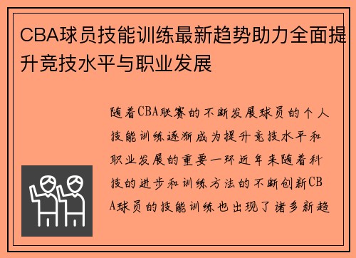 CBA球员技能训练最新趋势助力全面提升竞技水平与职业发展