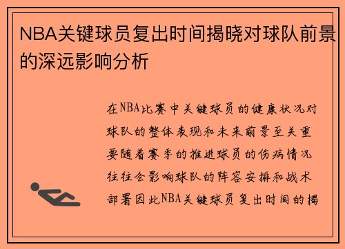 NBA关键球员复出时间揭晓对球队前景的深远影响分析