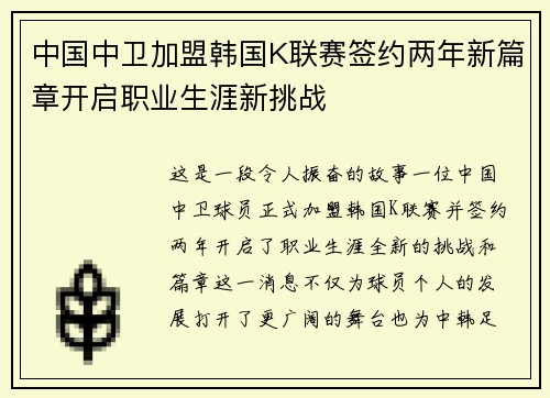 中国中卫加盟韩国K联赛签约两年新篇章开启职业生涯新挑战