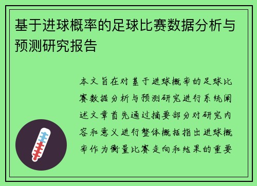 基于进球概率的足球比赛数据分析与预测研究报告
