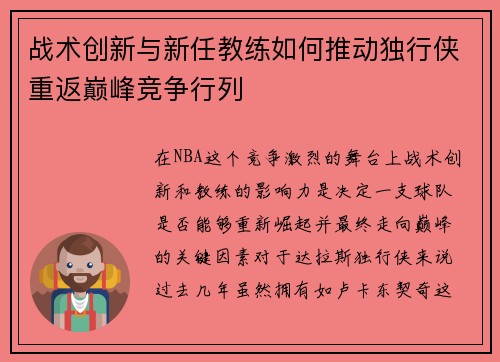 战术创新与新任教练如何推动独行侠重返巅峰竞争行列