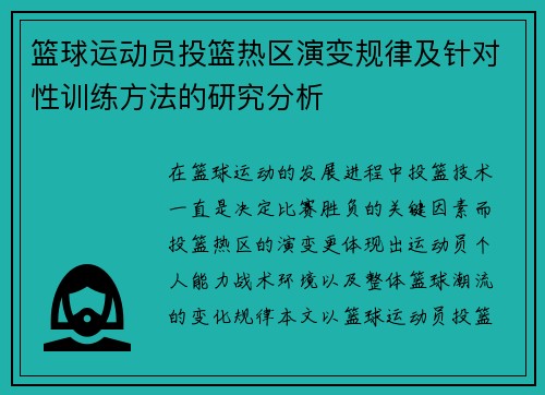篮球运动员投篮热区演变规律及针对性训练方法的研究分析