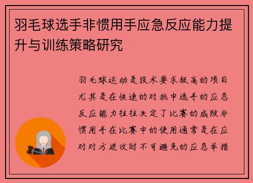 羽毛球选手非惯用手应急反应能力提升与训练策略研究