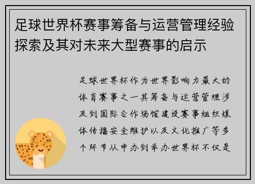 足球世界杯赛事筹备与运营管理经验探索及其对未来大型赛事的启示