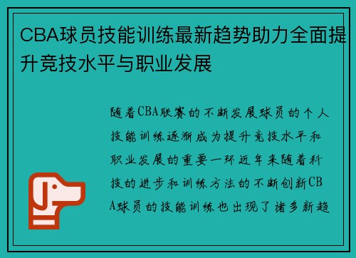 CBA球员技能训练最新趋势助力全面提升竞技水平与职业发展
