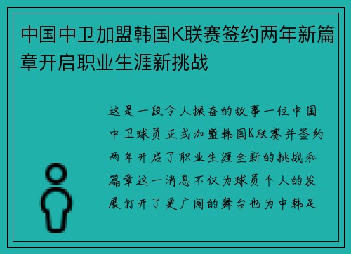 中国中卫加盟韩国K联赛签约两年新篇章开启职业生涯新挑战