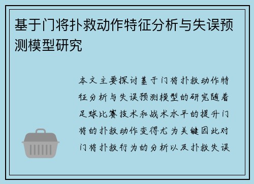 基于门将扑救动作特征分析与失误预测模型研究