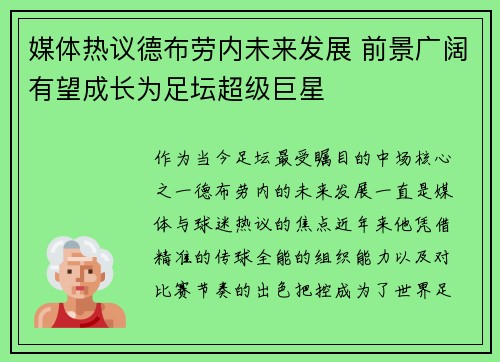 媒体热议德布劳内未来发展 前景广阔有望成长为足坛超级巨星