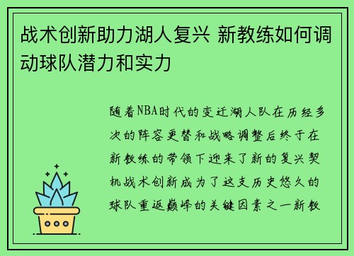 战术创新助力湖人复兴 新教练如何调动球队潜力和实力