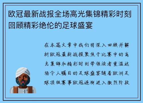 欧冠最新战报全场高光集锦精彩时刻回顾精彩绝伦的足球盛宴