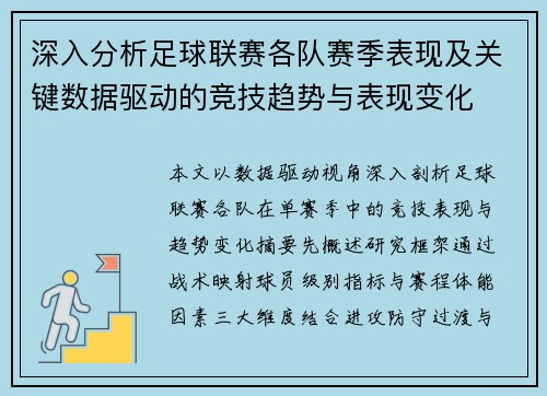 深入分析足球联赛各队赛季表现及关键数据驱动的竞技趋势与表现变化