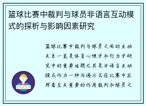 篮球比赛中裁判与球员非语言互动模式的探析与影响因素研究