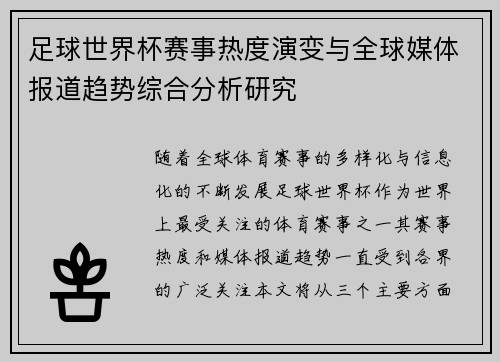 足球世界杯赛事热度演变与全球媒体报道趋势综合分析研究