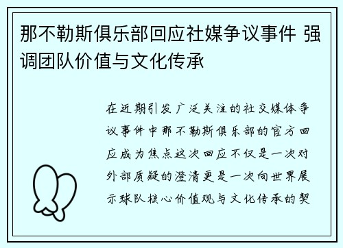 那不勒斯俱乐部回应社媒争议事件 强调团队价值与文化传承