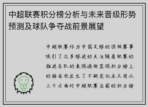 中超联赛积分榜分析与未来晋级形势预测及球队争夺战前景展望