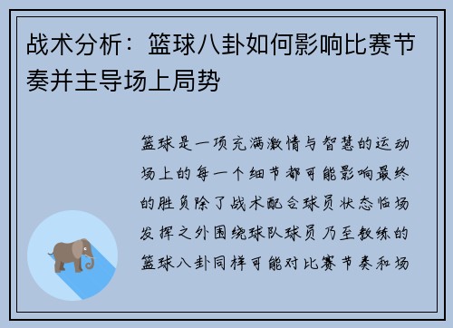 战术分析：篮球八卦如何影响比赛节奏并主导场上局势