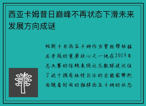 西亚卡姆昔日巅峰不再状态下滑未来发展方向成谜