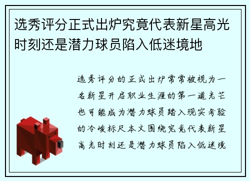 选秀评分正式出炉究竟代表新星高光时刻还是潜力球员陷入低迷境地