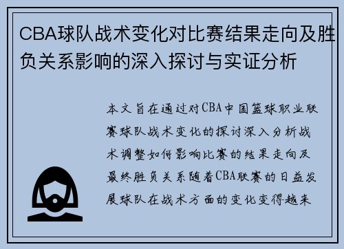 CBA球队战术变化对比赛结果走向及胜负关系影响的深入探讨与实证分析