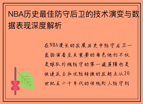 NBA历史最佳防守后卫的技术演变与数据表现深度解析