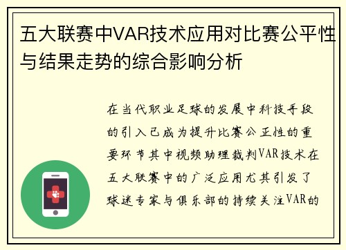 五大联赛中VAR技术应用对比赛公平性与结果走势的综合影响分析
