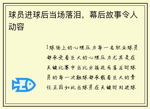 球员进球后当场落泪，幕后故事令人动容