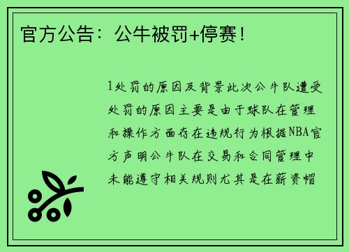 官方公告：公牛被罚+停赛！