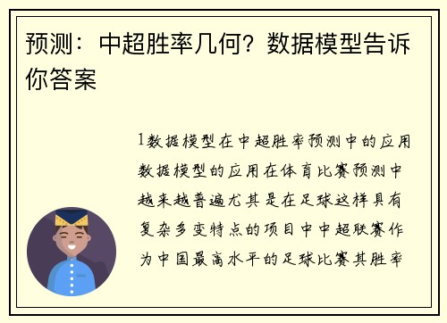 预测：中超胜率几何？数据模型告诉你答案