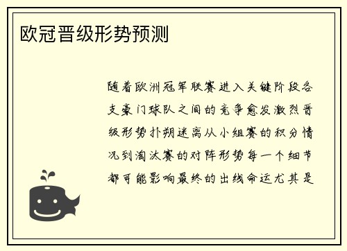 欧冠晋级形势预测