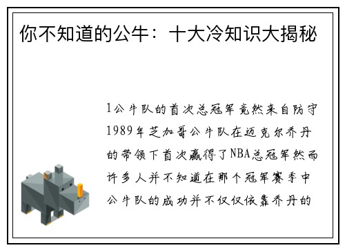 你不知道的公牛：十大冷知识大揭秘