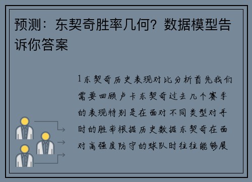 预测：东契奇胜率几何？数据模型告诉你答案