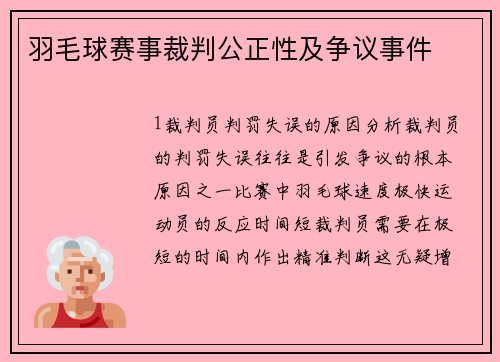 羽毛球赛事裁判公正性及争议事件