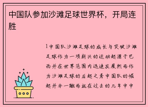 中国队参加沙滩足球世界杯，开局连胜